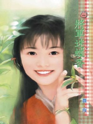 cover image of 將軍迷蝶香